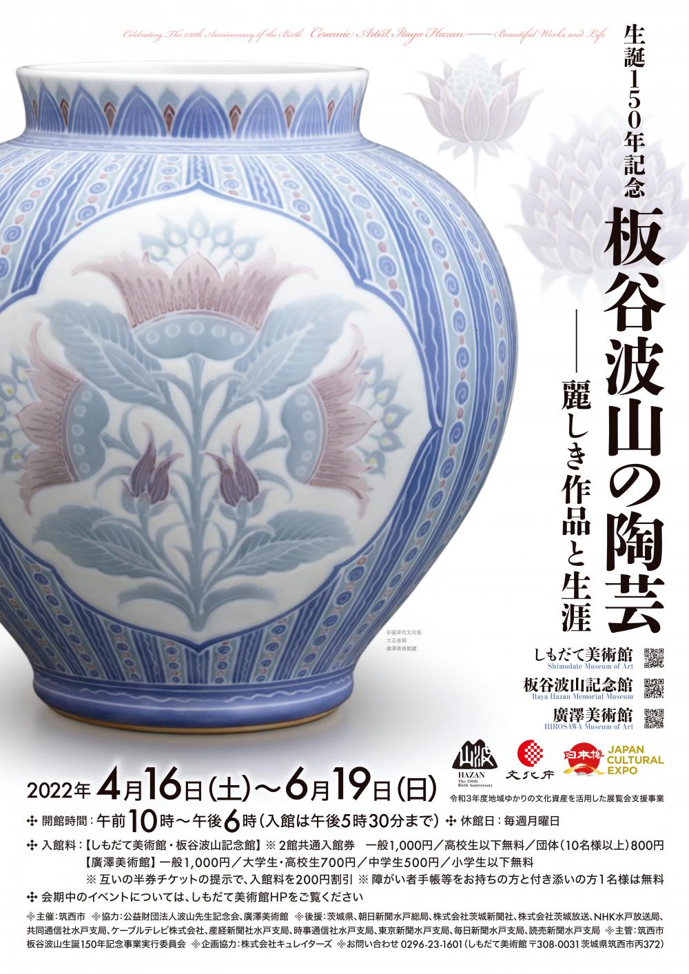 生誕150年記念　板谷波山の陶芸～麗しき作品と生涯～に関するページ
