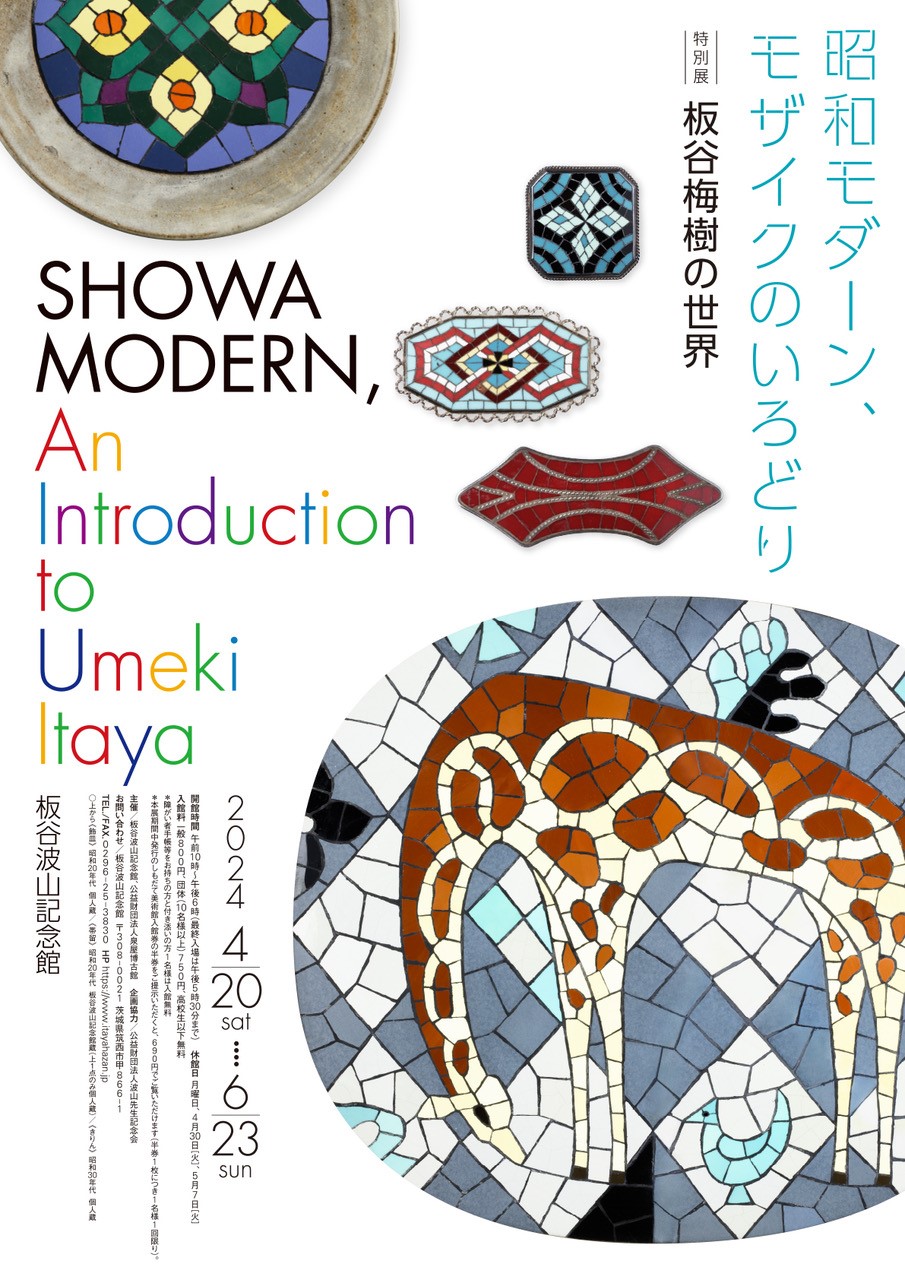特別展「昭和モダーン、モザイクのいろどり　板谷梅樹の世界」に関するページ