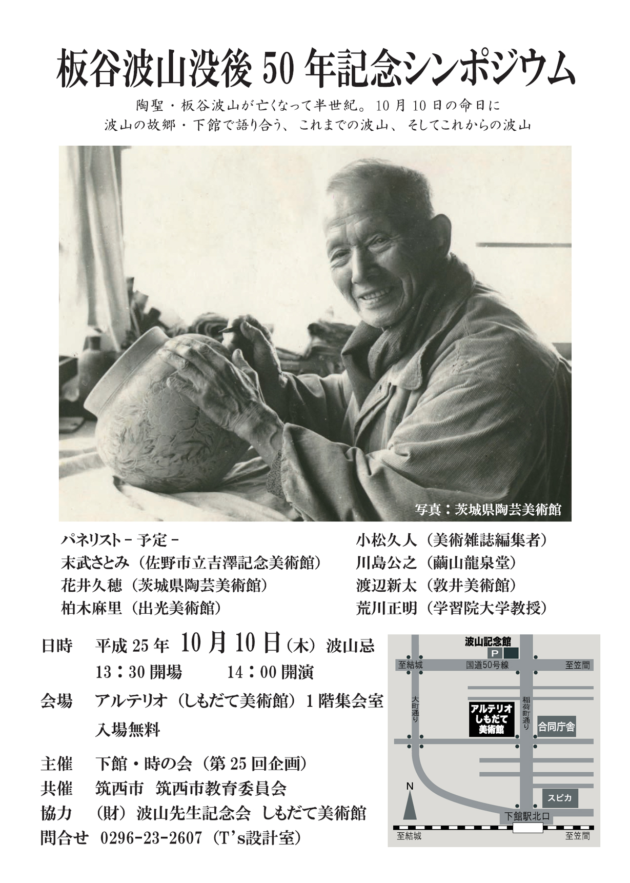 板谷波山 没後50年 記念シンポジウム