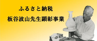 ふるさと納税　板谷波山先生顕彰事業