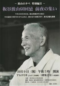 ー波山の夕べ　特別編2ー板谷波山60回忌　前夜の集い