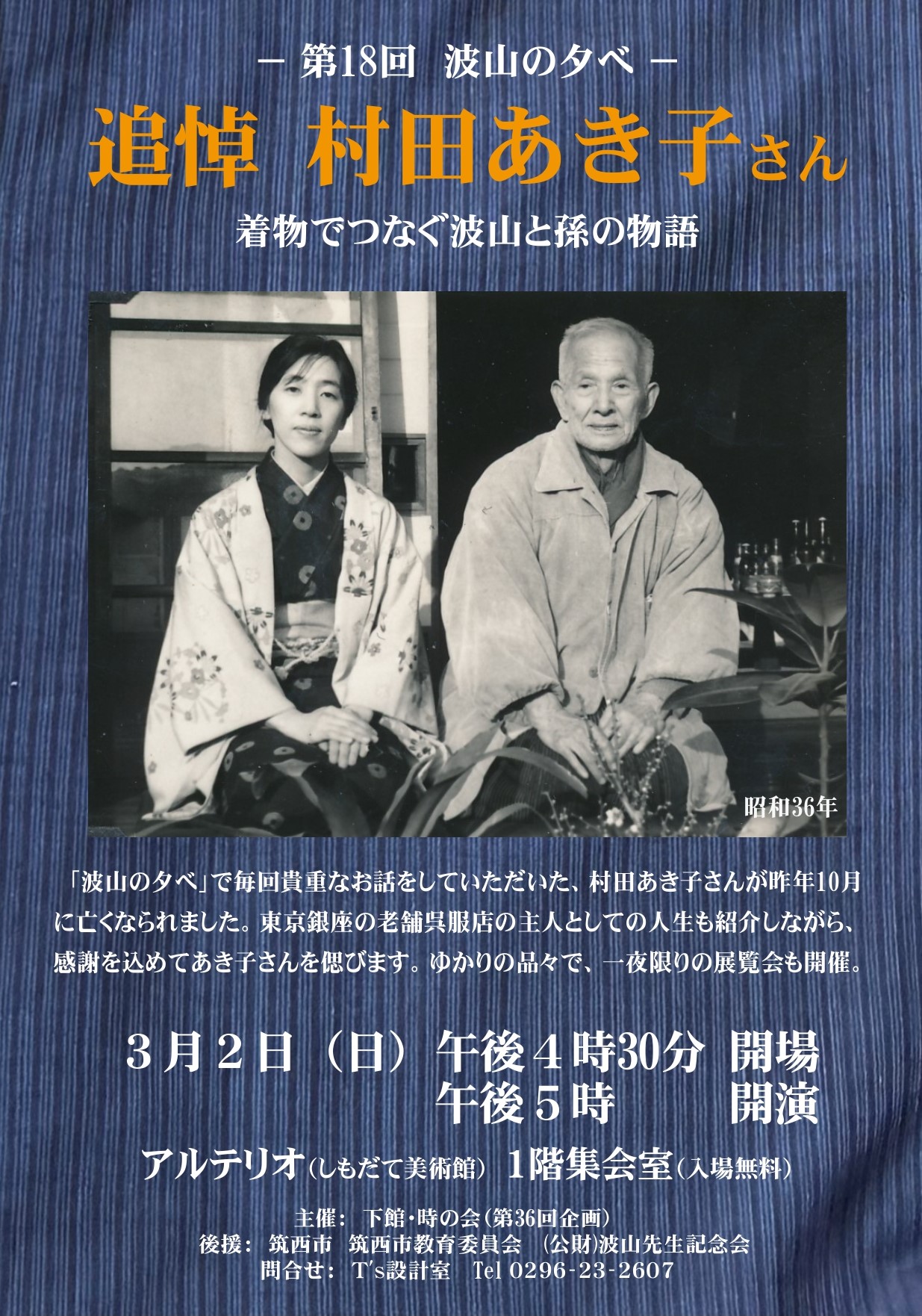 第18回「波山の夕べ」　追悼村田あき子さん