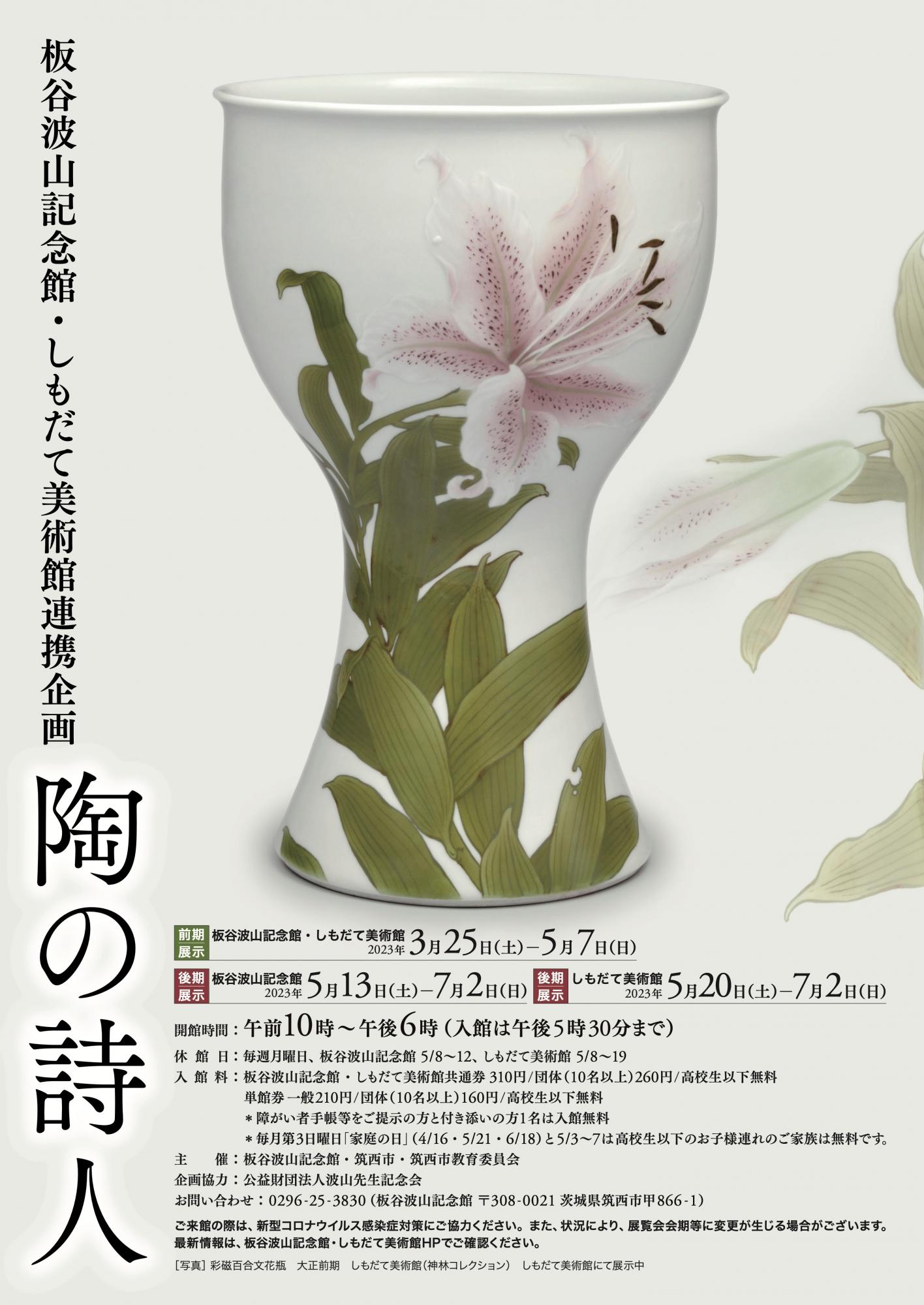 板谷波山記念館・しもだて美術館連携企画「陶の詩人」
