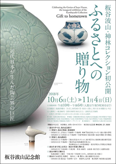 板谷波山・神林コレクション初公開「ふるさとへの贈り物」に関するページ