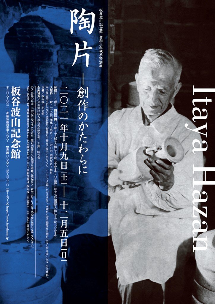 秋季特別展「陶片ー創作のかたわらに」に関するページ